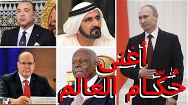 بالفيديو.. أغنى 9 حكام في العالم