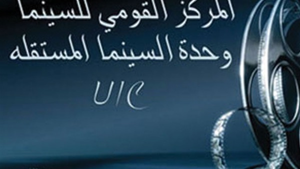 اليوم.. مركز الثقافة السينمائية يقدم عروض السينما المستقلة اليوم.. مركز الثقافة السينمائية يقدم عروض السينما المستقلة