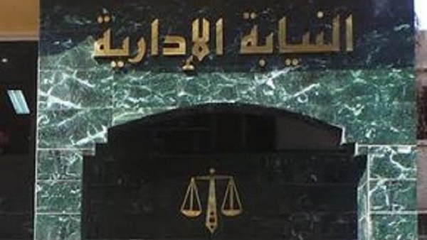 «الإدارية» تستعيد 5 ملايين دولار للخزانة بعد إنهاء نزاع لصالح الدولة «الإدارية» تستعيد 5 ملايين دولار للخزانة بعد إنهاء نزاع لصالح الدولة