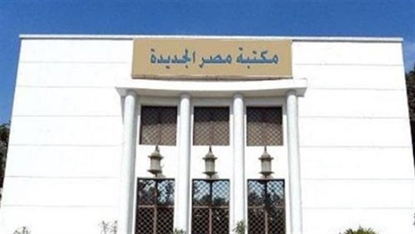 مكتبة مصر الجديدة تنظم ندوة عن إثراء الشعر.. غدًا مكتبة مصر الجديدة تنظم ندوة عن إثراء الشعر.. غدًا