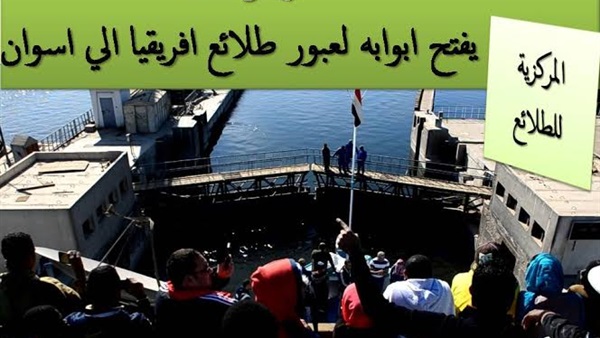 بالصور.. هويس إسنا يفتح أبوابه لعبور طلائع أفريقيا إلي أسوان بالصور.. هويس إسنا يفتح أبوابه لعبور طلائع أفريقيا إلي أسوان