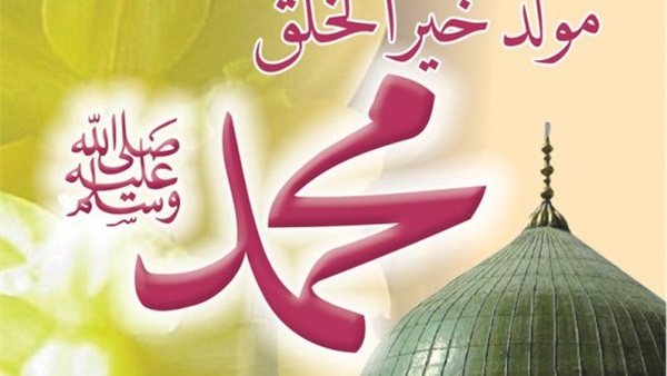 في ذكرى مولد الرسول الكريم.. نظرات في ثقافة الإسلام الوسطية في ذكرى مولد الرسول الكريم.. نظرات في ثقافة الإسلام الوسطية