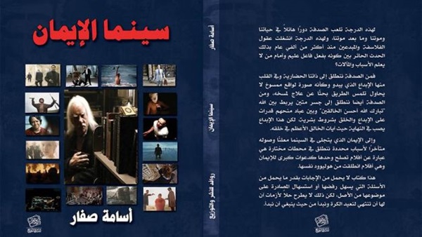 "سينما الإيمان" كتاب جديد لـ«أسامة صفار»