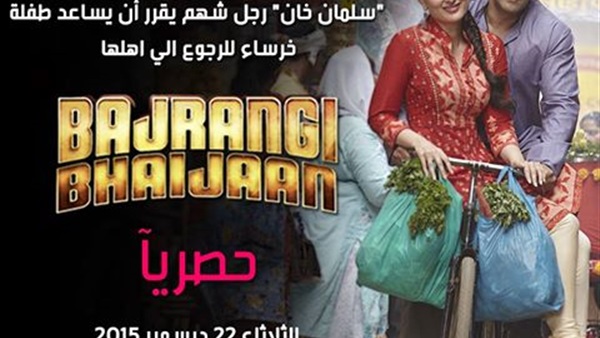 غدا العرض الأول والحصرى لفيلم «Bajrangi Bhaijaan» غدا العرض الأول والحصرى لفيلم «Bajrangi Bhaijaan»