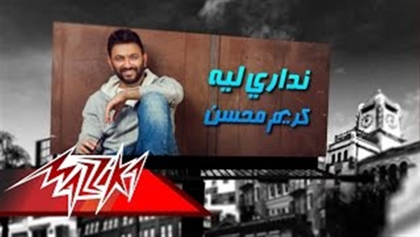 بالفيديو..كريم محسن يطرح "ندراى ليه" بالفيديو..كريم محسن يطرح "ندراى ليه"