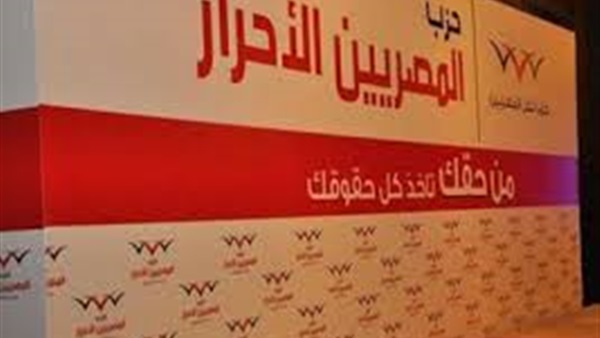 بالأسماء.. القائمة النهائية للمرشحين لانتخابات رئاسة «المصريين الأحرار» بالأسماء.. القائمة النهائية للمرشحين لانتخابات رئاسة «المصريين الأحرار»