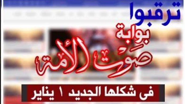 يناير.. انطلاقة جديدة لـ «بوابة صوت الأمة»
