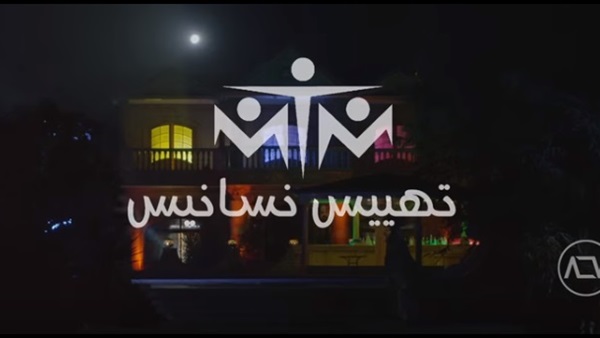 بالفيديو..«MTM» تعود للساحة بـ«تهييس نسانيس»