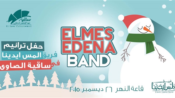 فريق «المس إيدينا» بساقية الصاوي.. اليوم فريق «المس إيدينا» بساقية الصاوي.. اليوم