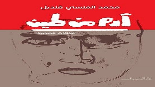 صدور طبعة جديدة من مجموعة "آدم من طين" لمحمد المنسي قنديل صدور طبعة جديدة من مجموعة "آدم من طين" لمحمد المنسي قنديل