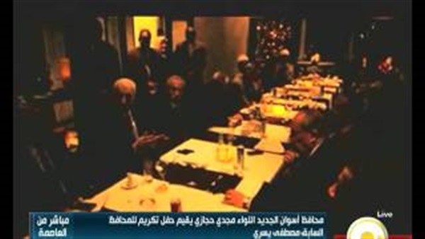 بالفيديو.. محافظ أسوان الجديد يقيم حفل تكريمي للمحافظ السابق بالفيديو.. محافظ أسوان الجديد يقيم حفل تكريمي للمحافظ السابق
