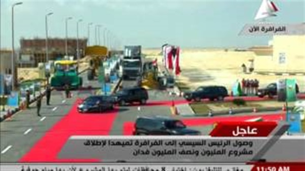 بالفيديو.. وصول «السيسي» للفرارفة بالفيديو.. وصول «السيسي» للفرارفة