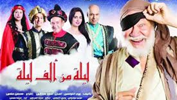 الجمعة آخر عروض مسرحية "ليله من ألف ليلة وليلة " 