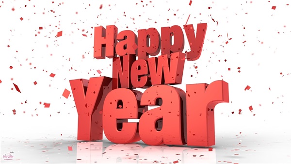 أجمل رسائل التهنئة بالعام الجديد أجمل رسائل التهنئة بالعام الجديد