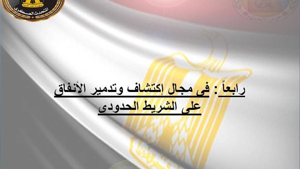 "المتحدث العسكري" ينشر جهود قوات حرس الحدود في ديسمبر 