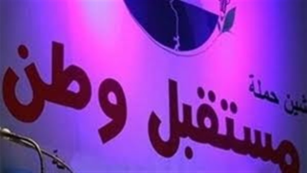 اليوم.. "مستقبل وطن" بالفيوم يحتفل بالعام الجديد والمولد النبوي