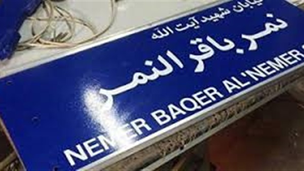 إيران تطلق على شارع القنصلية السعودية اسم «الشهيد النمر» إيران تطلق على شارع القنصلية السعودية اسم «الشهيد النمر»