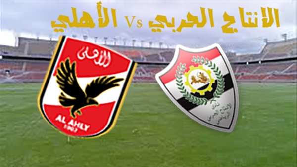 تعادل سلبي في الشوط الأول بين الأهلي والإنتاج تعادل سلبي في الشوط الأول بين الأهلي والإنتاج