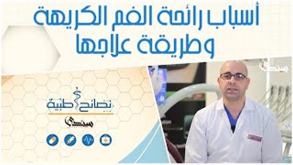 بالفيديو.. تخلص من رائحة الفم الكريهة بالفيديو.. تخلص من رائحة الفم الكريهة