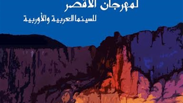 مهرجان الأقصر للسينما يكشف عن بوستر الدورة الرابعة مهرجان الأقصر للسينما يكشف عن بوستر الدورة الرابعة