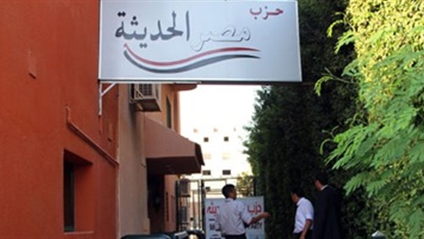 اليوم.. «مصر الحديثة» يجتمع لمناقشة الأجندة التشريعية اليوم.. «مصر الحديثة» يجتمع لمناقشة الأجندة التشريعية