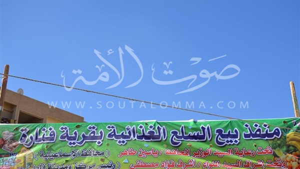 افتتاح منفذ لبيع السلع الغذائية بفايد الإسماعيلية افتتاح منفذ لبيع السلع الغذائية بفايد الإسماعيلية