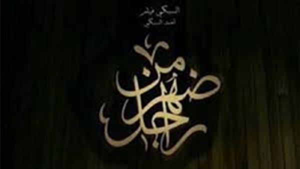 "من ضهر راجل "يحقق مليون ونصف جنيه برابع أيام عرضه "من ضهر راجل "يحقق مليون ونصف جنيه برابع أيام عرضه