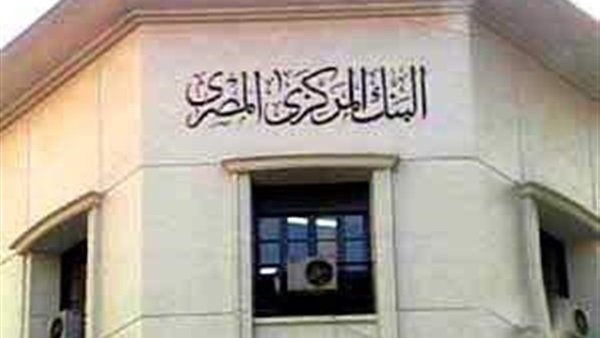 "المركزي" يطلق برنامجًا لتمويل المشروعات الصغيرة والمتوسطة "المركزي" يطلق برنامجًا لتمويل المشروعات الصغيرة والمتوسطة