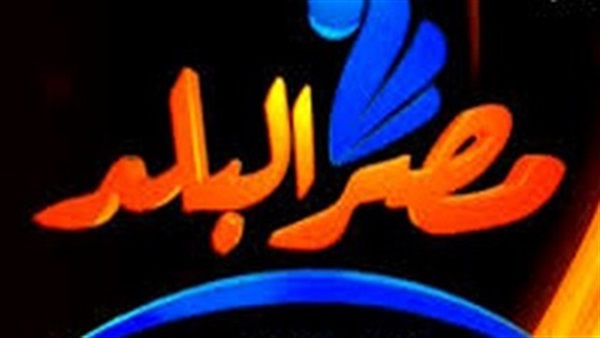 الثلاثاء.. انطلاق برنامج قضية "رأي عام" على قناة مصر البلد الثلاثاء.. انطلاق برنامج قضية "رأي عام" على قناة مصر البلد