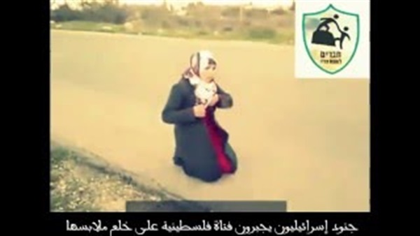 بالفيديو.. جنود إسرائيليون يجبرون فتاة فلسطينية على خلع ملابسها 