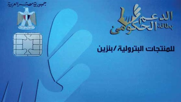 «آى فاينانس»: منظومة كروت البنزين تساعد الحكومة على منع توزيعها للمتلاعبين «آى فاينانس»: منظومة كروت البنزين تساعد الحكومة على منع توزيعها للمتلاعبين