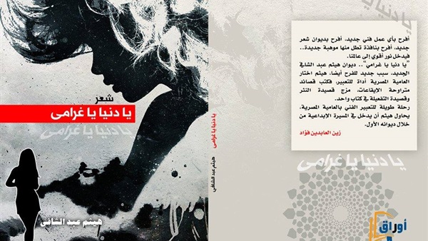 ديوان عبد الشافي «يا دنيا يا غرامي» يشارك في معرض الكتاب