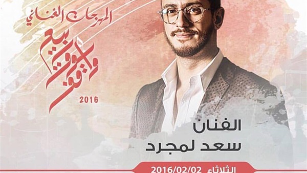 سعد لمجرد يطرح أفيش جديد لحفله بدبى