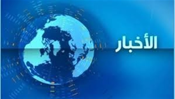 أهم الأخبار المتوقعة اليوم الخميس 21 يناير