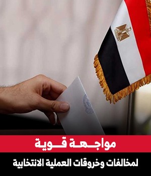 رشاوي الانتخابات