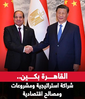  مصر والصين