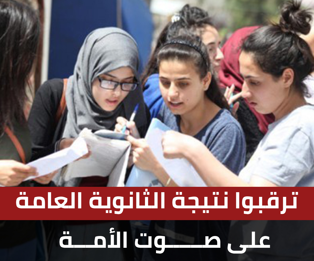 نتيجة الثانوية العامة