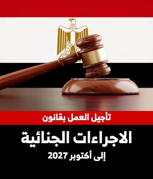 الاجراءات الجنائية