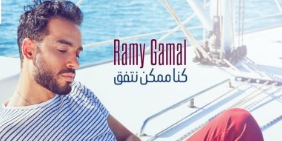 رامي جمال يطرح "كان ممكن نتفق" وزوجته تعلق - Vimarsana News