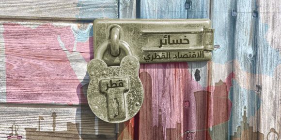 اقتصاد دولة الحمدين في مأزق.. بما كسبت أيديهم (إنفوجراف)