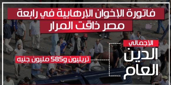 فاتورة الإخوان الإرهابية في رابعة.. مصر ذاقت المرار (إنفوجراف)