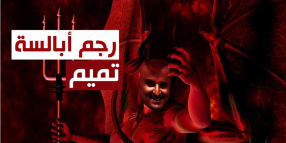 «رجم أبالسة تميم».. نفتح ملف «شياطين الدوحة» (ملف تفاعلي)