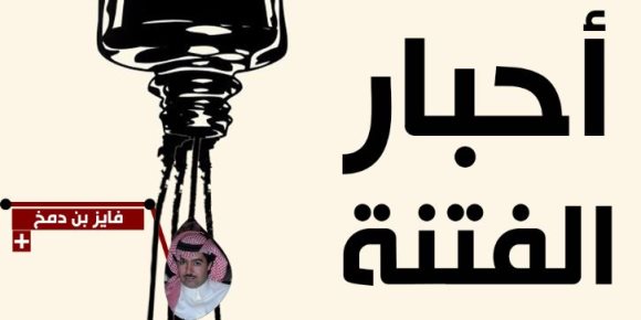 بشارة ومنصور وفيصل القاسم وبن دمخ.. أحبار الفتنة في الشرق الأوسط (ملف تفاعلي)