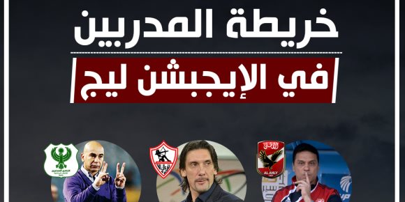 خريطة المدربين في الإيجبشن ليج (إنفوجراف)