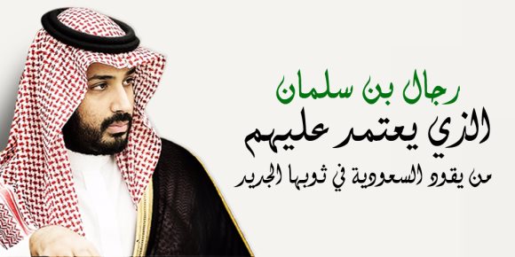 رجال بن سلمان.. من يقود السعودية في ثوبها الجديد؟ (ملف جرافيكي)