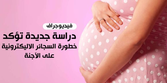 بعد تجربتها على الضفادع.. احترس التدخين يدمر الأجنة ويسبب التشوهات (فيديوجراف)