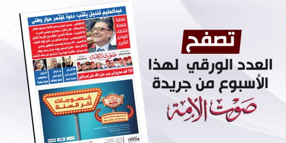 تصفح العدد الورقي لهذا الأسبوع من جريدة صوت الأمة