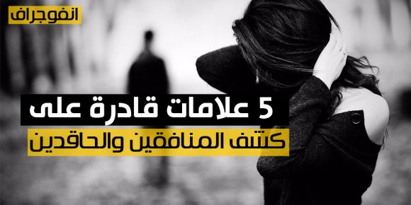 اعرف عدوك من حبيبك.. 5 علامات قادرة على كشف المنافقين والحاقدين ( انفوجراف )