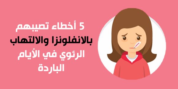 علشان صحة أطفالك.. 5 أخطاء تصيبهم بالانفلونزا والالتهاب الرئوي في الأيام الباردة ( انفوجراف )