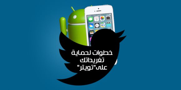 11 خطوة لحماية تغريدتك على "تويتر"